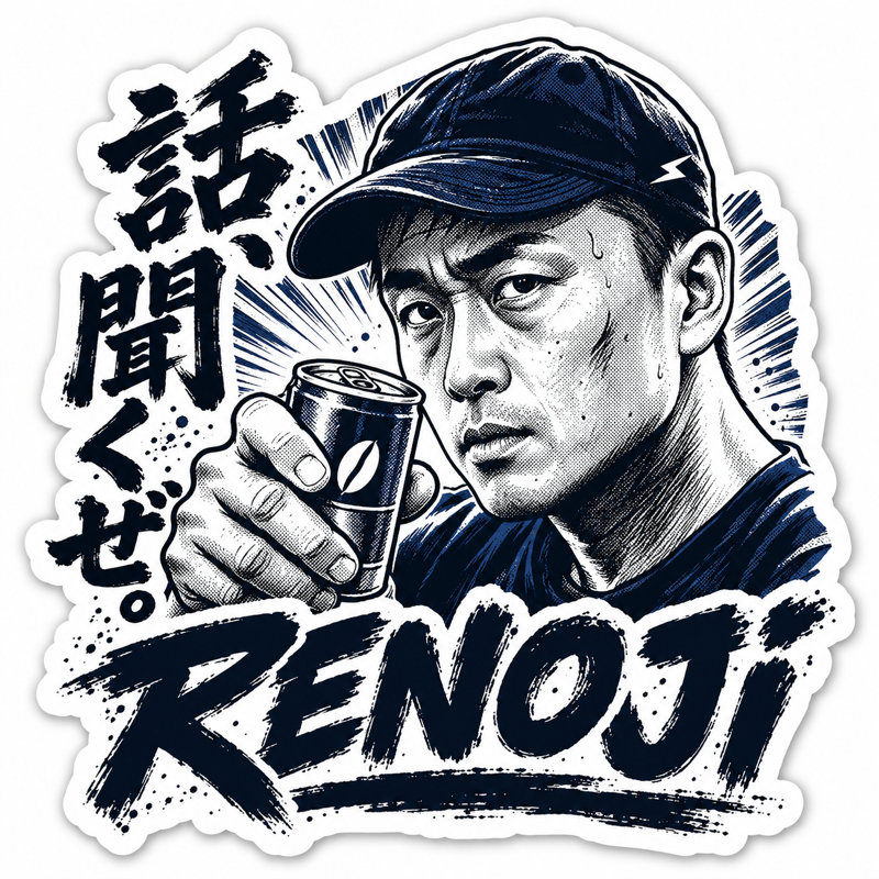 RENOJI ステッカー（劇画タッチ）
